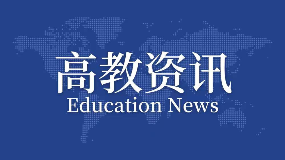 教育部部长怀进鹏向“77国集团和中国”教育部长会议发表视频致辞